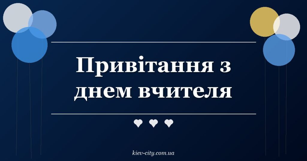 Привітання з днем вчителя