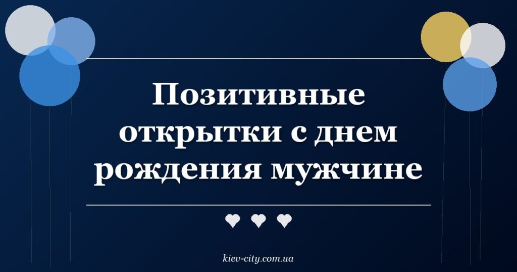 Позитивные открытки с днем рождения мужчине Позитивные открытки с днем рождения мужчине