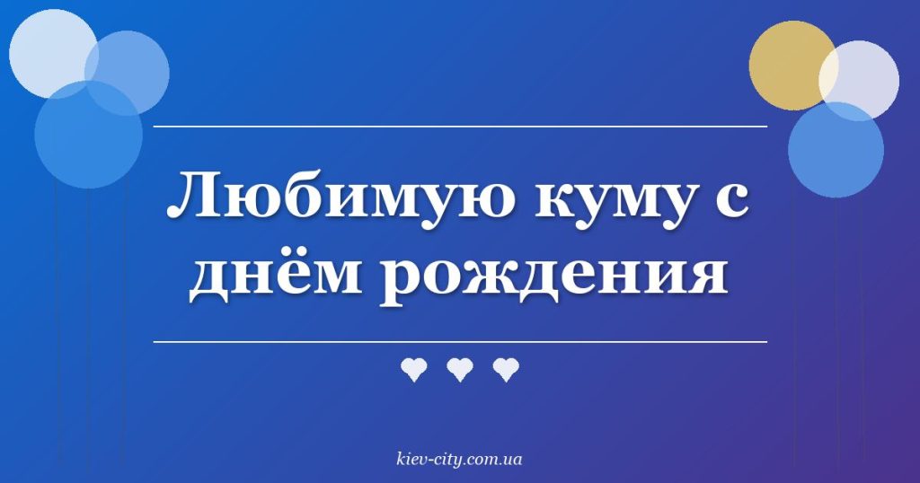 Любимую куму с днём рождения