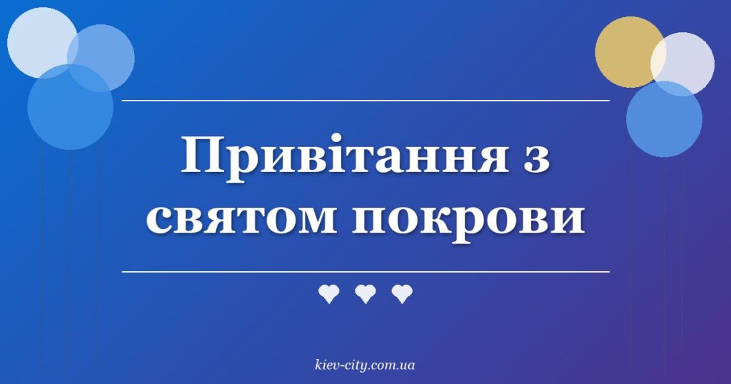 Привітання з святом покрови