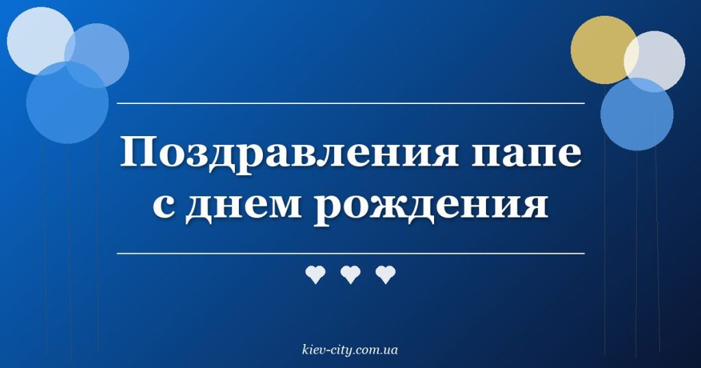 Поздравления папе с днем рождения Поздравления папе с днем рождения