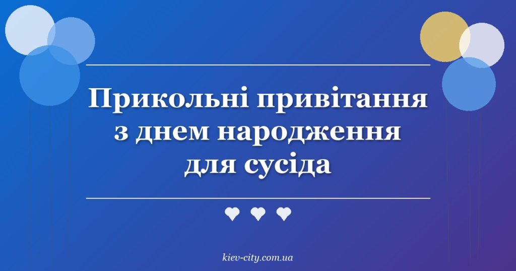 Прикольні привітання з днем народження для сусіда Прикольні привітання з днем народження для сусіда