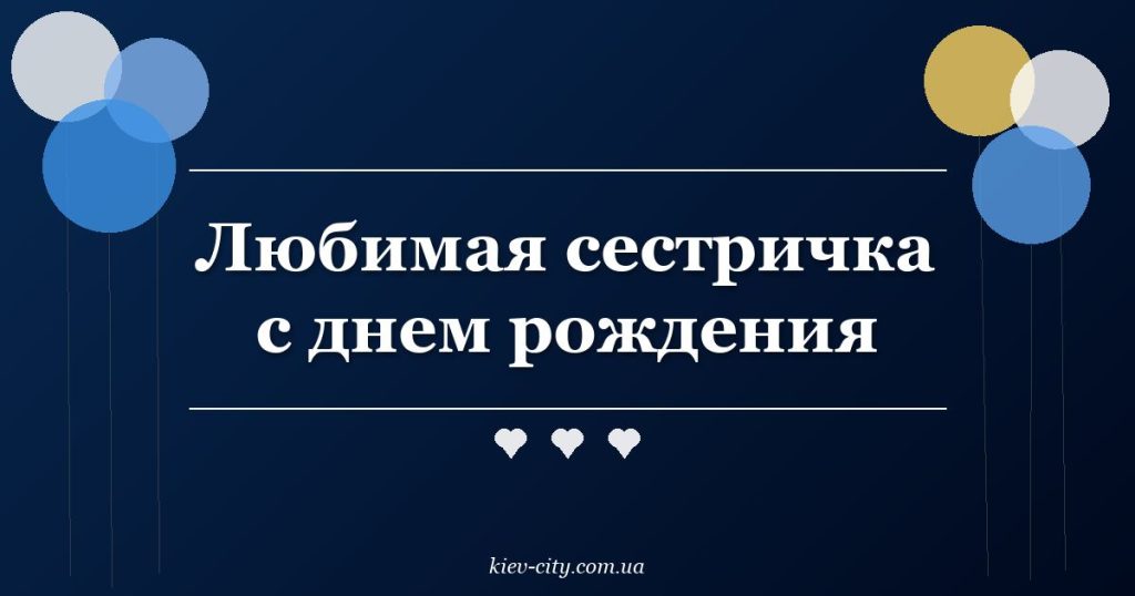 Любимая сестричка с днем рождения