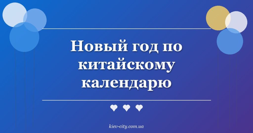 Новый год по китайскому календарю