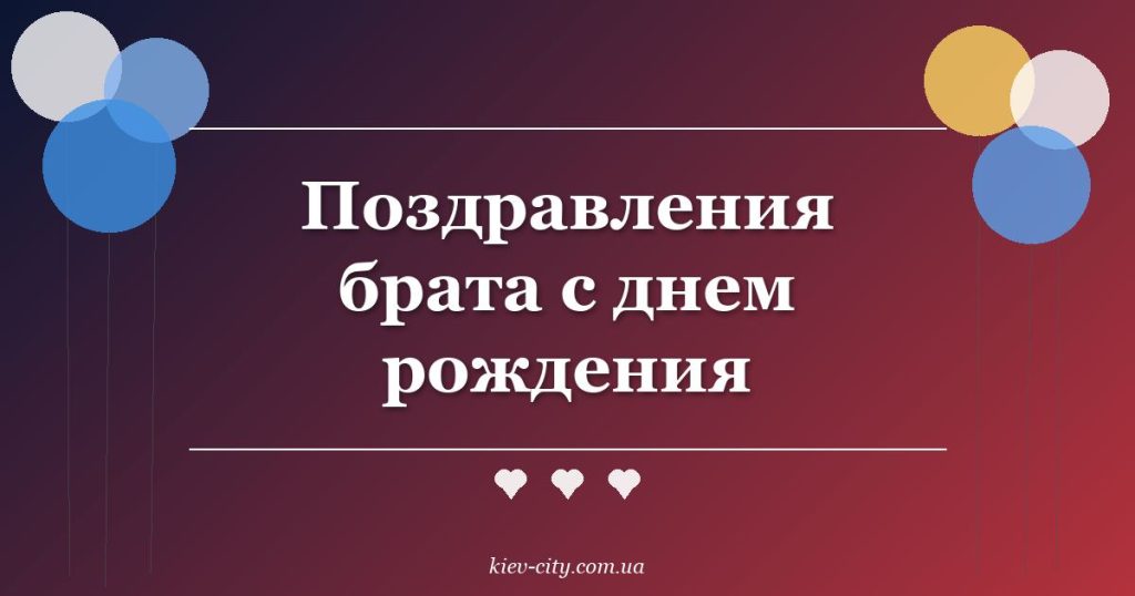 Поздравления брата с днем рождения Поздравления брата с днем рождения