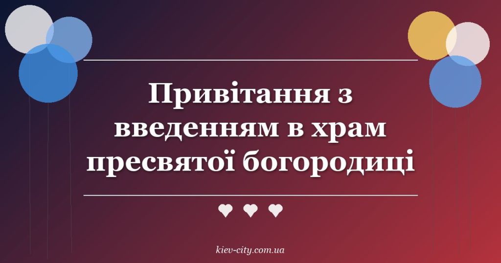 Привітання з введенням в храм пресвятої богородиці