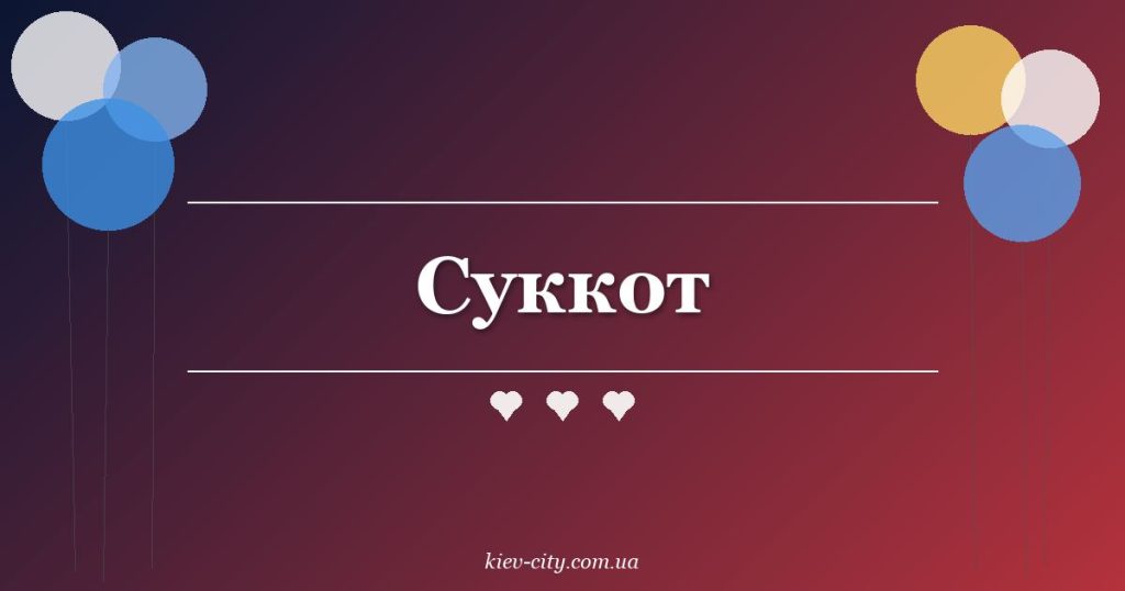 Суккот
