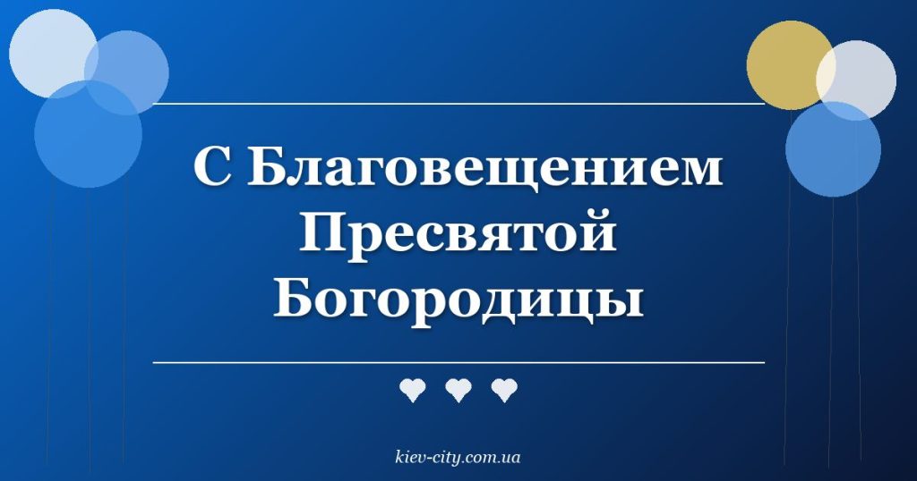 С Благовещением Пресвятой Богородицы