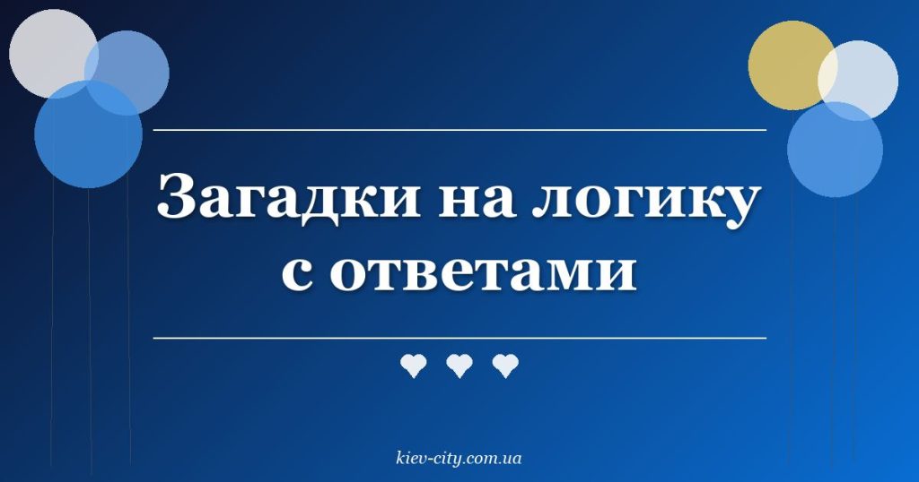 Загадки на логику с ответами