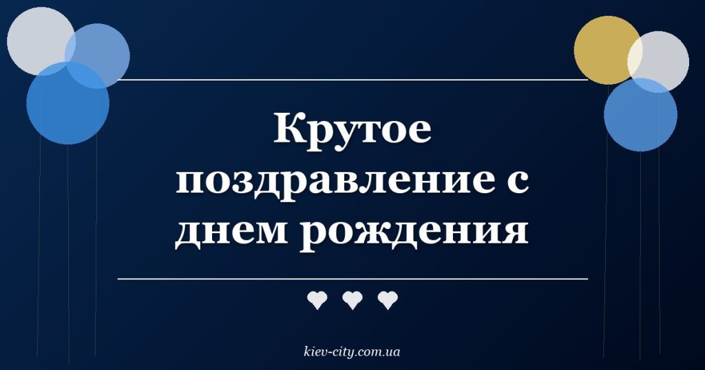 Крутое поздравление с днем рождения