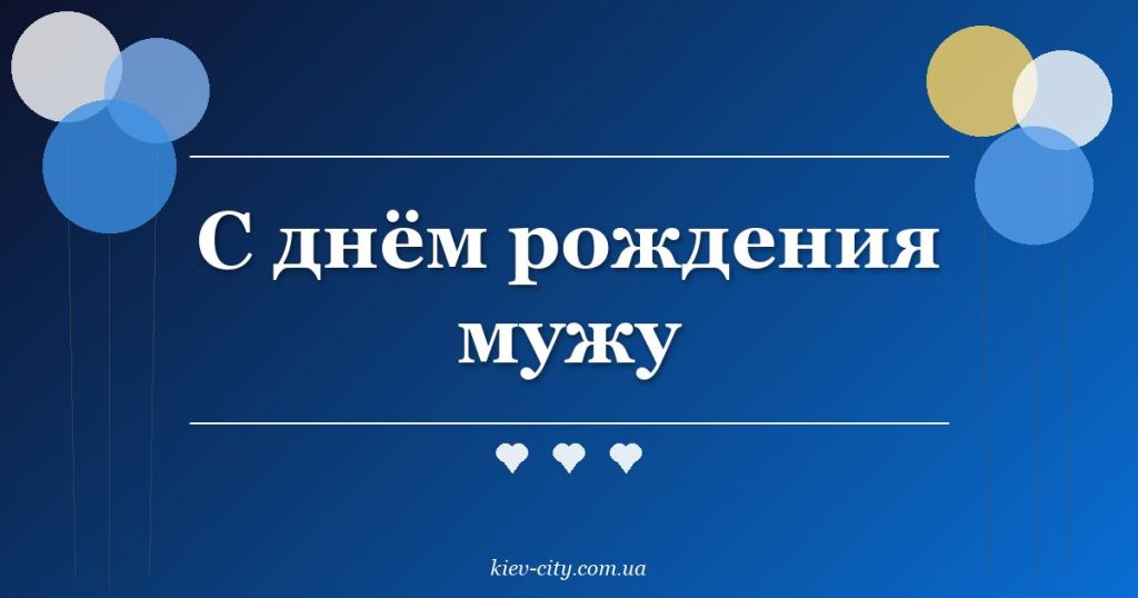 С днём рождения мужу