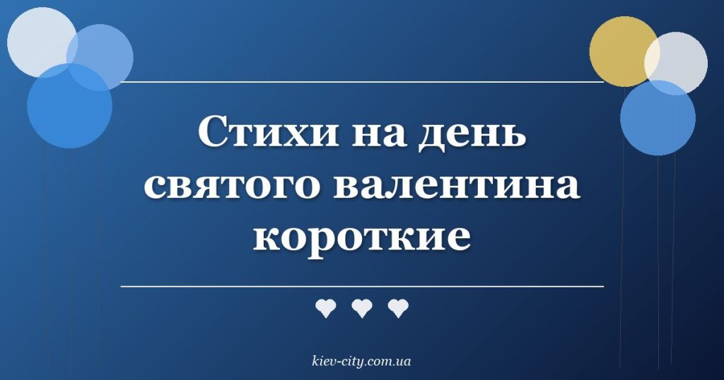 Стихи на день святого валентина короткие