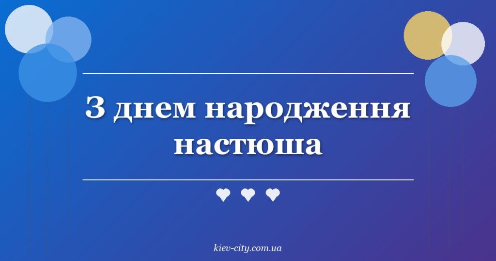 З днем народження настюша