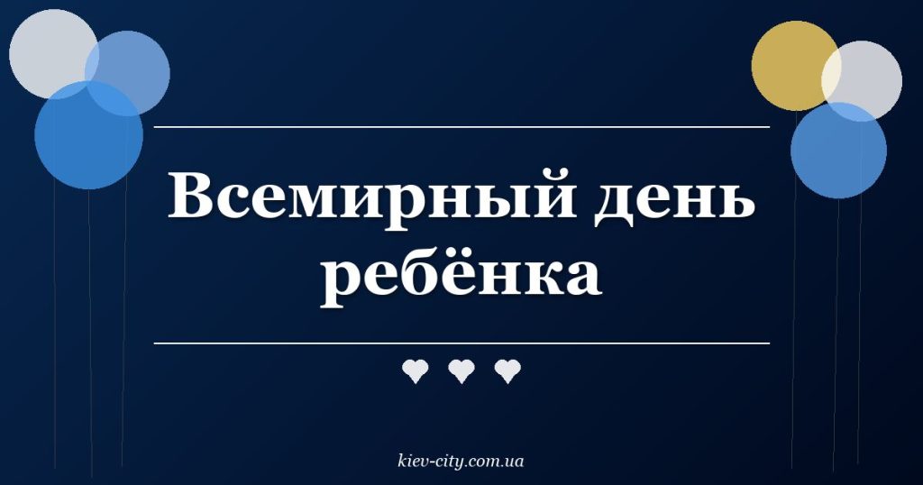 Всемирный день ребёнка