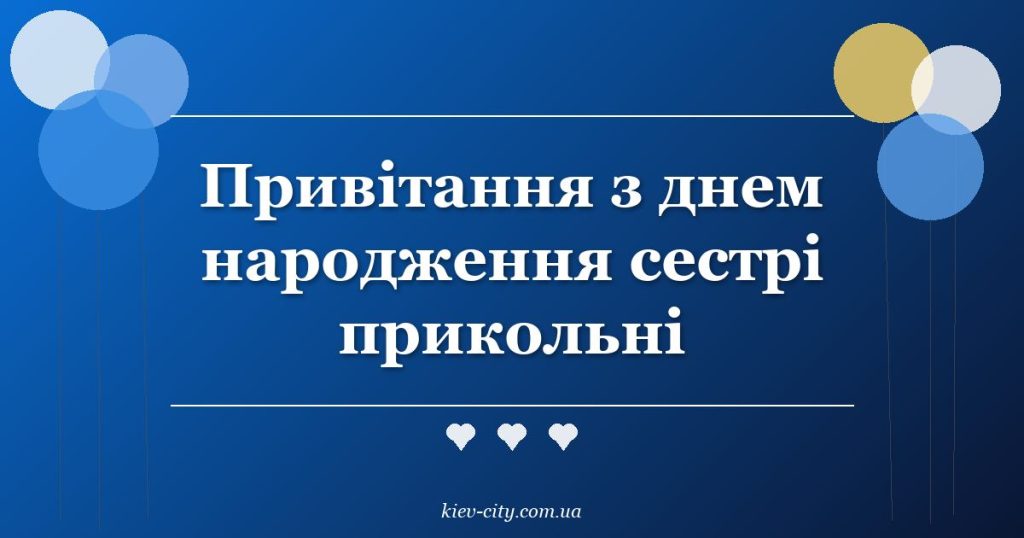 Привітання з днем народження сестрі прикольні Привітання з днем народження сестрі прикольні