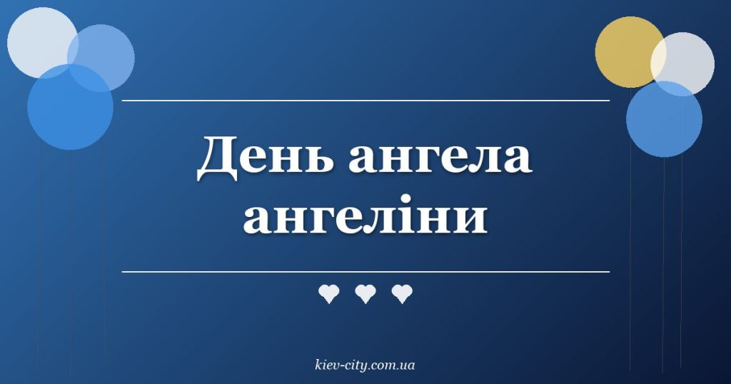 День ангела ангеліни