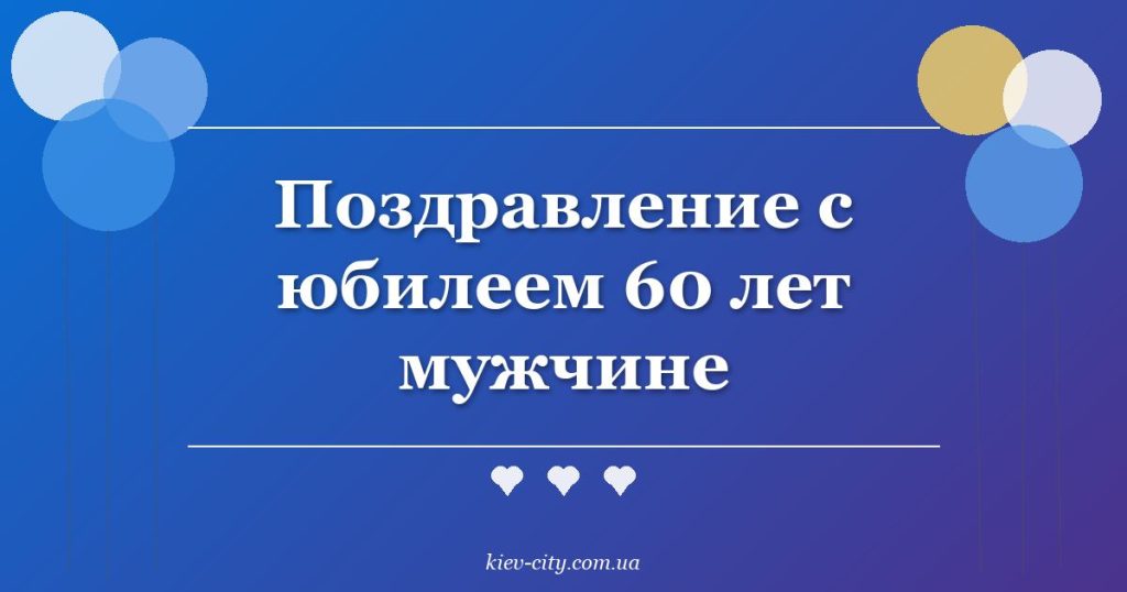 Поздравление с юбилеем 60 лет мужчине