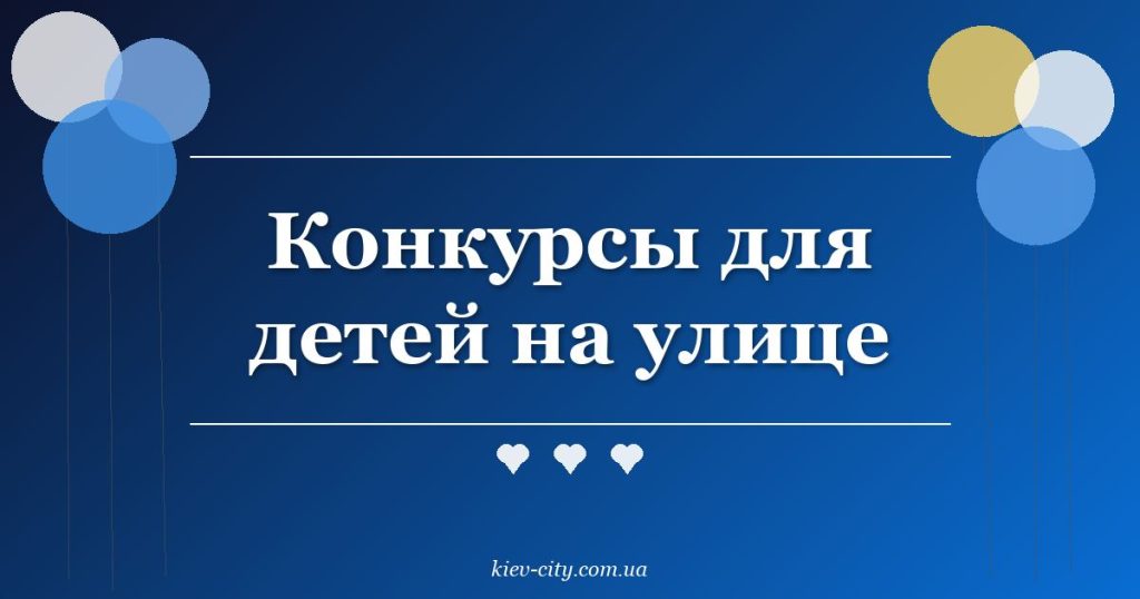Конкурсы для детей на улице