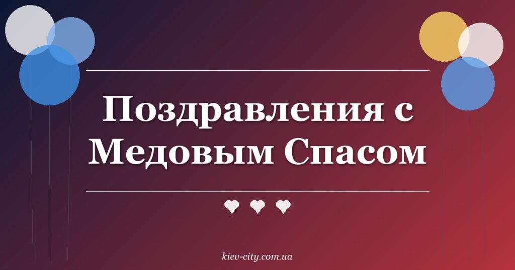 Поздравления с Медовым Спасом Поздравления с Медовым Спасом