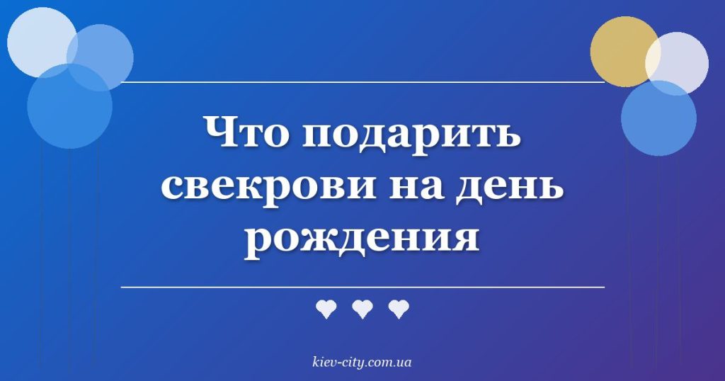 Что подарить свекрови на день рождения