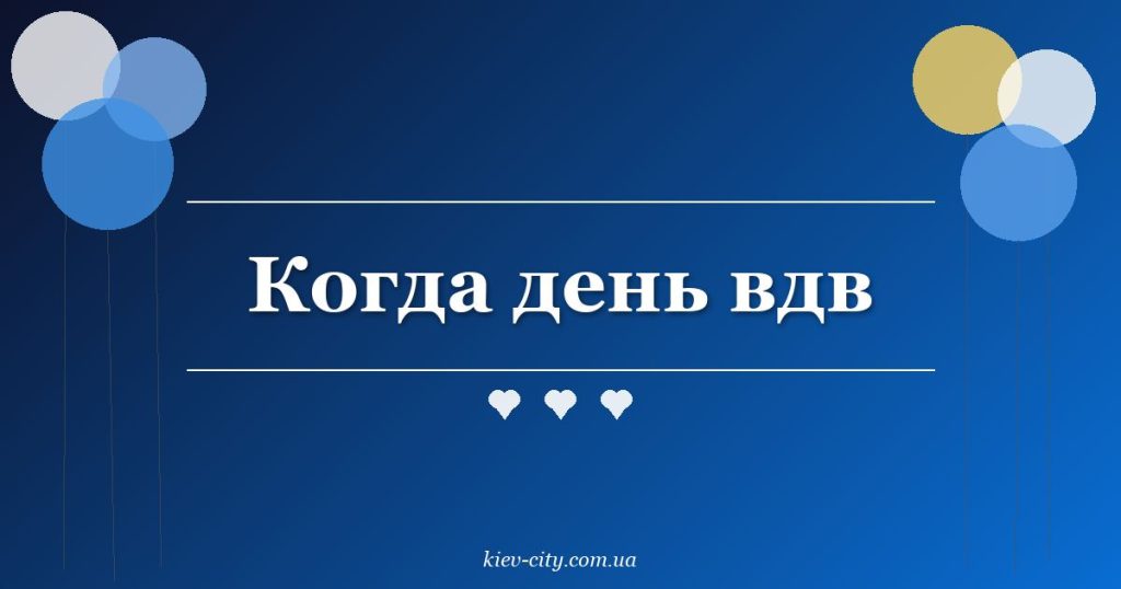 Когда день вдв Когда день вдв