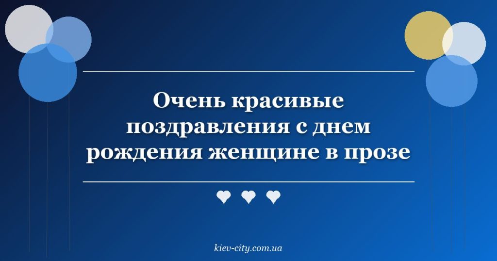 Очень красивые поздравления с днем рождения женщине в прозе