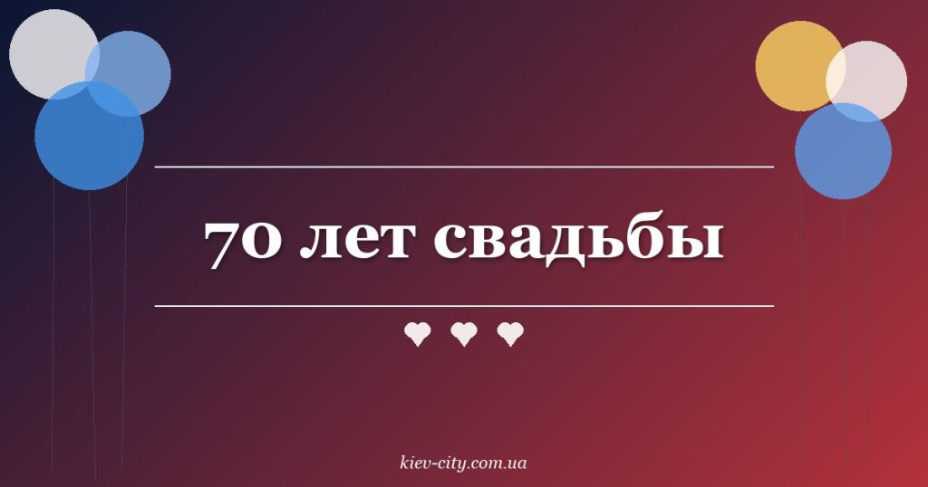 70 лет свадьбы 70 лет свадьбы