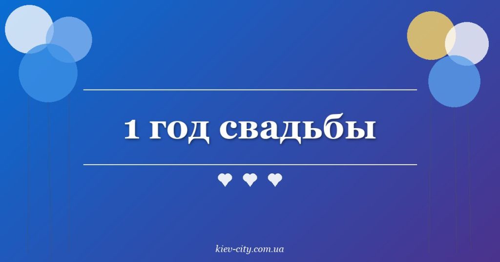 1 год свадьбы 1 год свадьбы