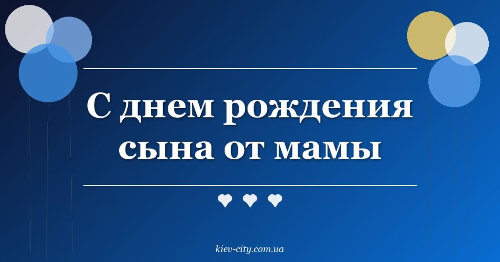 С днем рождения сына от мамы