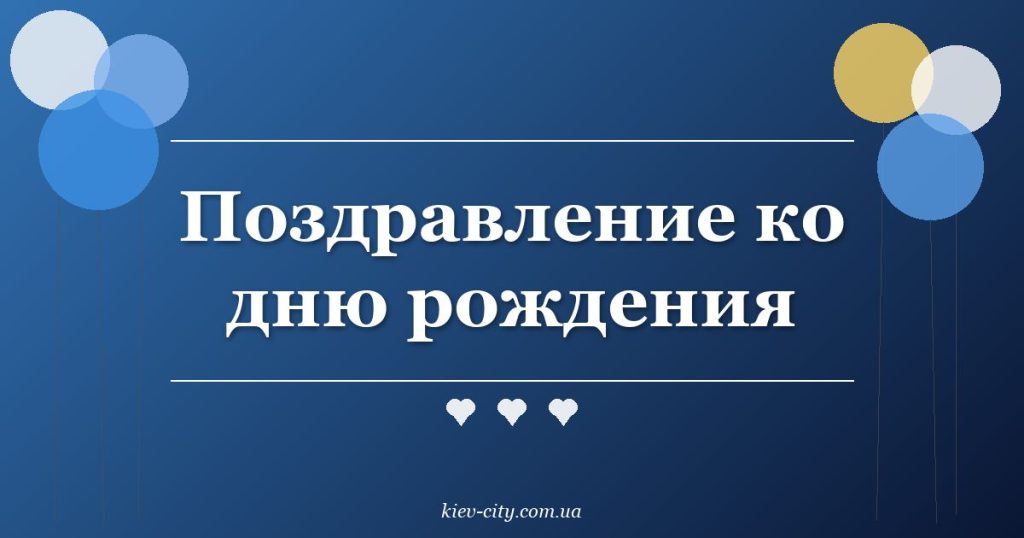 Поздравление ко дню рождения Поздравление ко дню рождения
