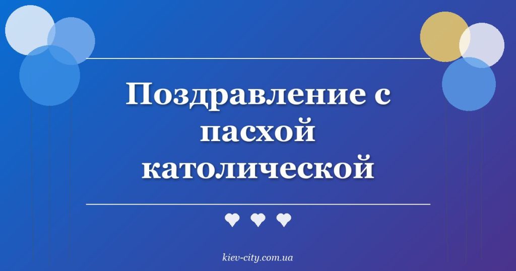 Поздравление с пасхой католической