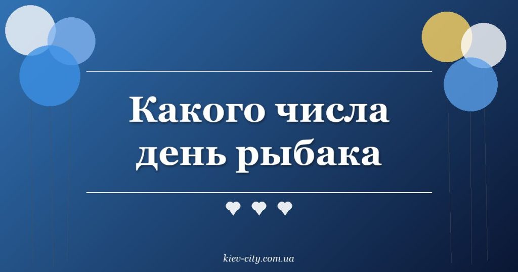 Какого числа день рыбака