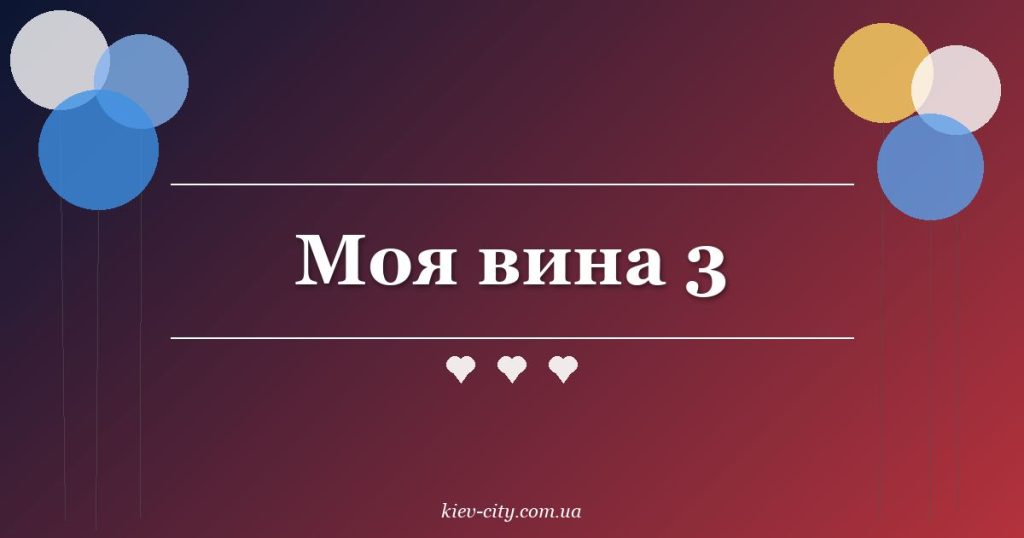 Моя вина 3