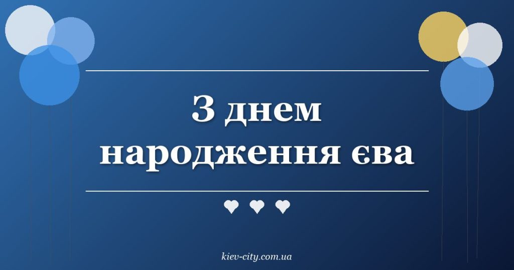 З днем народження єва