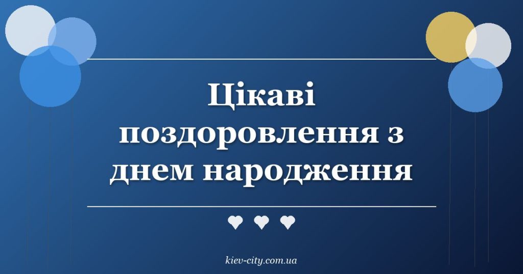 Цікаві поздоровлення з днем народження
