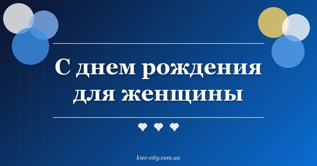 С днем рождения для женщины С днем рождения для женщины
