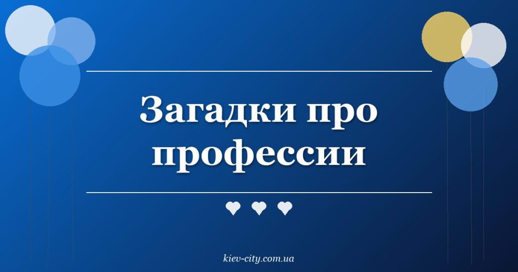Загадки про профессии