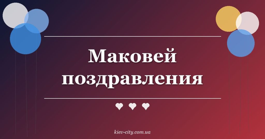 Маковей поздравления