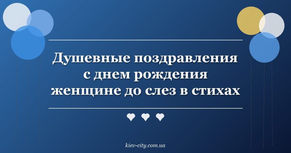 Душевные поздравления с днем рождения женщине до слез в стихах