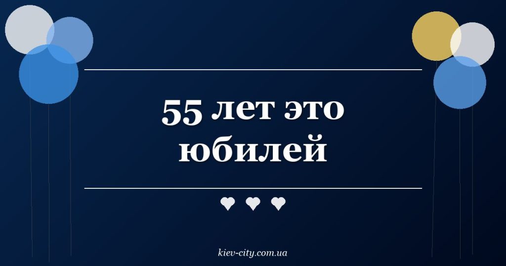 55 лет это юбилей