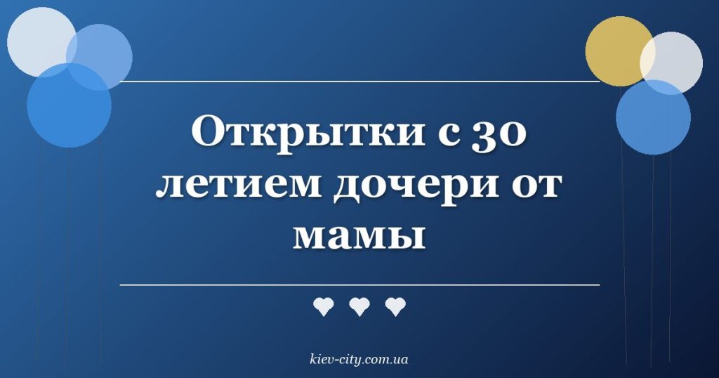Открытки с 30 летием дочери от мамы