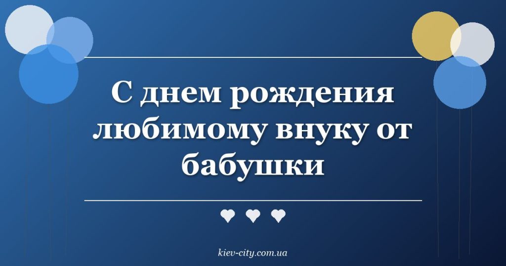 С днем рождения любимому внуку от бабушки