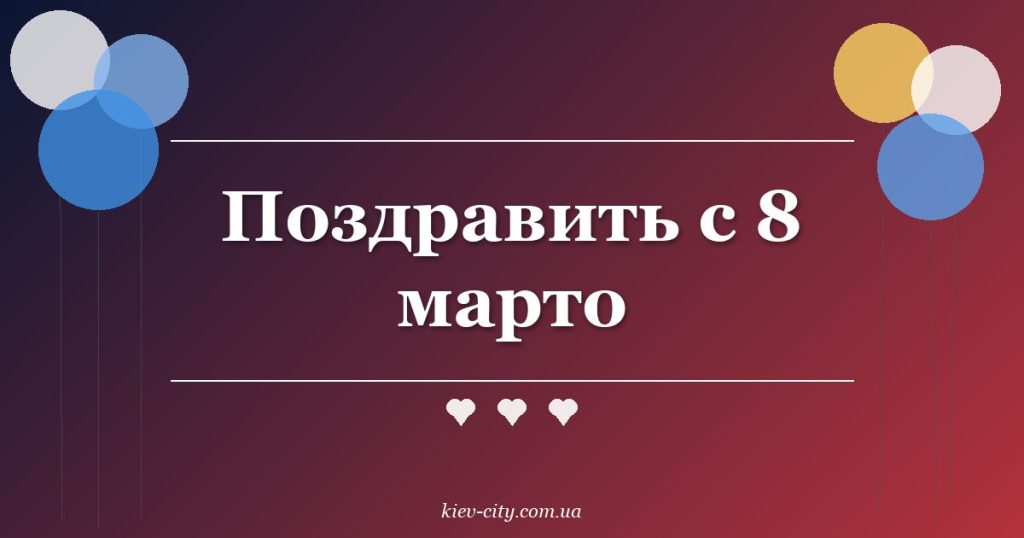 Поздравить с 8 марто