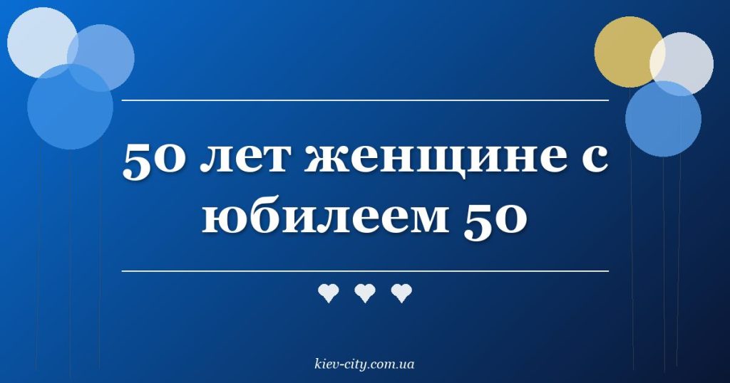 50 лет женщине с юбилеем 50