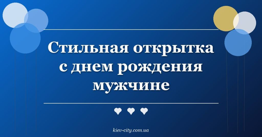 Стильная открытка с днем рождения мужчине Стильная открытка с днем рождения мужчине