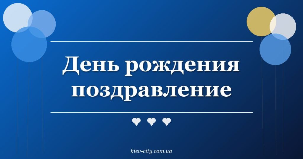 День рождения поздравление