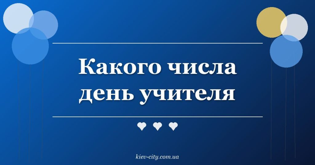 Какого числа день учителя Какого числа день учителя