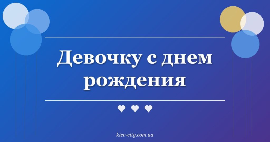 Девочку с днем рождения