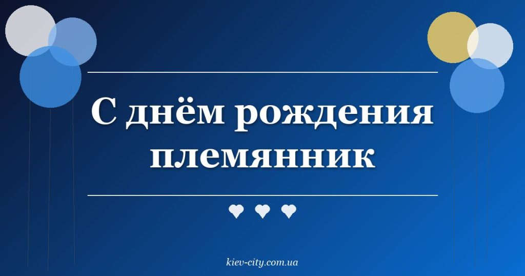С днём рождения племянник С днём рождения племянник