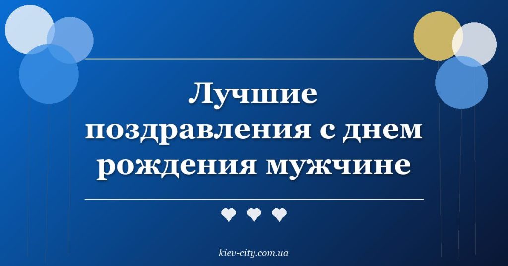 Лучшие поздравления с днем рождения мужчине